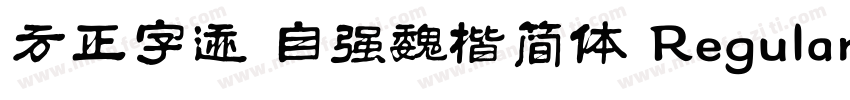 方正字迹 自强魏楷简体 Regular字体转换